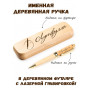 Ручка деревянная в футляре с именем Лутфулла — идея подарка папе, мужу, парню, брату