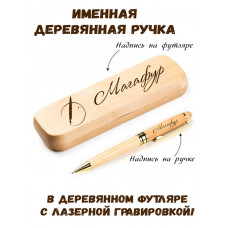 Ручка деревянная в футляре с именем Магафур — идея подарка папе, мужу, парню, брату