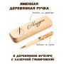 Ручка деревянная в футляре с именем Мардан — идея подарка папе, мужу, парню, брату