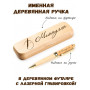 Ручка деревянная в футляре с именем Миннулла — идея подарка папе, мужу, парню, брату