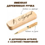 Ручка деревянная в футляре с именем Мубарак — идея подарка папе, мужу, парню, брату