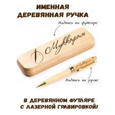 Ручка деревянная в футляре с именем Муккарам — идея подарка папе, мужу, парню, брату