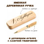 Ручка деревянная в футляре с именем Муккарам — идея подарка папе, мужу, парню, брату