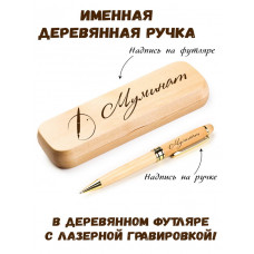 Ручка деревянная в футляре с именем Муминат — идея подарка маме, жене, девушке, сестре