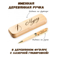 Ручка деревянная в футляре с именем Мурад — идея подарка папе, мужу, парню, брату