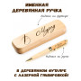 Ручка деревянная в футляре с именем Мурад — идея подарка папе, мужу, парню, брату