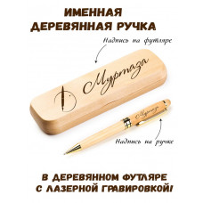 Ручка деревянная в футляре с именем Муртаза — идея подарка папе, мужу, парню, брату