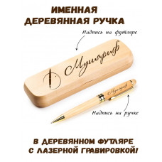 Ручка деревянная в футляре с именем Мушариф — идея подарка папе, мужу, парню, брату