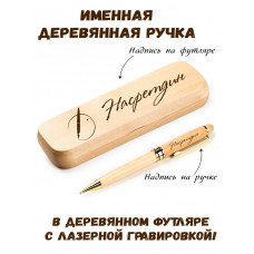 Ручка деревянная в футляре с именем Насретдин — идея подарка папе, мужу, парню, брату
