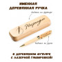 Ручка деревянная в футляре с именем Насретдин — идея подарка папе, мужу, парню, брату