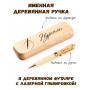 Ручка деревянная в футляре с именем Нургали — идея подарка папе, мужу, парню, брату