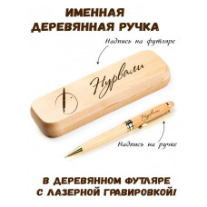 Ручка деревянная в футляре с именем Нурвали — идея подарка папе, мужу, парню, брату
