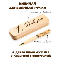 Ручка деревянная в футляре с именем Пакизат — идея подарка маме, жене, девушке, сестре