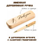 Ручка деревянная в футляре с именем Пакизат — идея подарка маме, жене, девушке, сестре