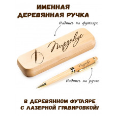 Ручка деревянная в футляре с именем Пирдавус — идея подарка маме, жене, девушке, сестре