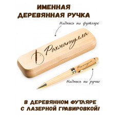Ручка деревянная в футляре с именем Рахматулла — идея подарка папе, мужу, парню, брату