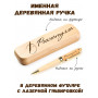 Ручка деревянная в футляре с именем Рахматулла — идея подарка папе, мужу, парню, брату