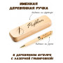 Ручка деревянная в футляре с именем Рифкат — идея подарка папе, мужу, парню, брату