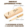 Ручка деревянная в футляре с именем Рубен — идея подарка папе, мужу, парню, брату