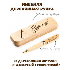 Ручка деревянная в футляре с именем Рудольф — идея подарка папе, мужу, парню, брату