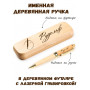 Ручка деревянная в футляре с именем Рудольф — идея подарка папе, мужу, парню, брату
