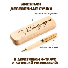 Ручка деревянная в футляре с именем Шамсутдин — идея подарка папе, мужу, парню, брату