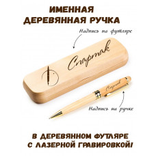 Ручка деревянная в футляре с именем Спартак — идея подарка папе, мужу, парню, брату