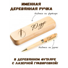 Ручка деревянная в футляре с именем Юлдус — идея подарка маме, жене, девушке, сестре