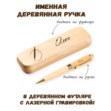 Ручка деревянная в футляре с именем Олег