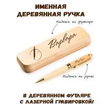 Ручка деревянная в футляре с именем Варвара