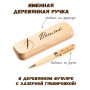 Ручка деревянная в футляре с именем Василий