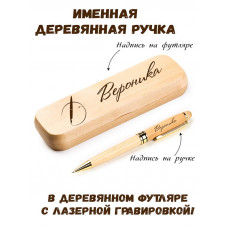 Ручка деревянная в футляре с именем Вероника