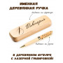 Ручка деревянная в футляре с именем Виктория
