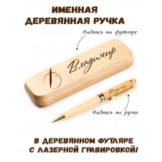Ручка деревянная в футляре с именем Владимир