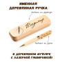 Ручка деревянная в футляре с именем Владимир
