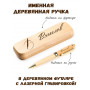 Ручка деревянная в футляре с именем Вячеслав