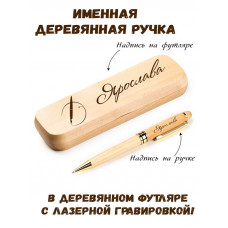 Ручка деревянная в футляре с именем Ярослава
