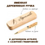 Ручка деревянная в футляре с именем Ярослава