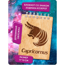 Блокнот A6 «Capricornus - Козерог»